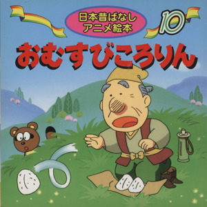 おむすびころりん日本昔ばなしアニメ絵本10