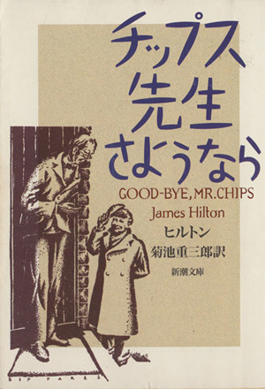 チップス先生 さようなら新潮文庫