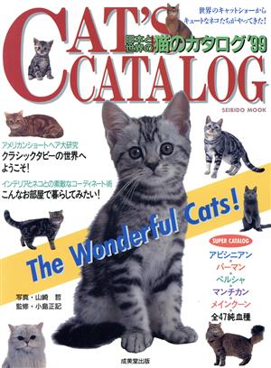 猫のカタログ'99日本と世界のSEIBIDO MOOK
