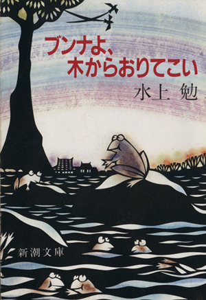 ブンナよ、木からおりてこい 新潮文庫
