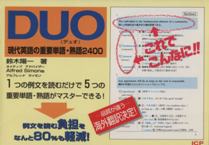 DUO[デュオ]現代英語の重要単語・熟語2400