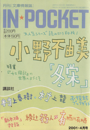 IN★POCKET 2001・4月号 講談社文庫