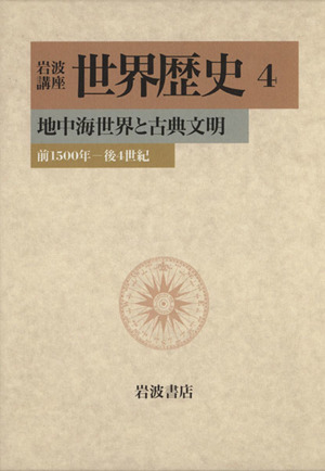 岩波講座 世界歴史(4) 地中海世界と古典文明 前1500年-後4世紀