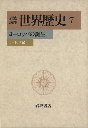 岩波講座 世界歴史(7) ヨーロッパの誕生 4-10世紀