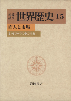 岩波講座 世界歴史(15)商人と市場 ネットワークの中の国家