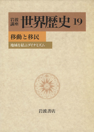 岩波講座 世界歴史(19) 移動と移民 地域を結ぶダイナミズム