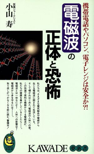 電磁波の正体と恐怖 携帯電話やパソコン、電子レンジは安全か?!