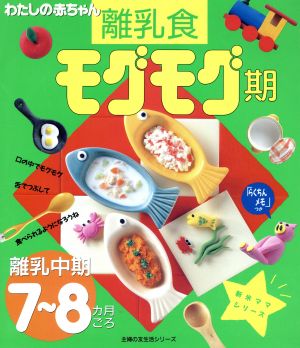 わたしの赤ちゃん モグモグ期 離乳中期7～8カ月ごろ 主婦の友 生活シリーズ