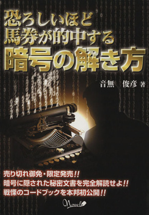 恐ろしいほど馬券が的中する暗号の解き方