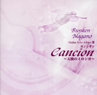 カンシオン～天使のミロンガ 長野文憲ギターソロアルバムⅢ