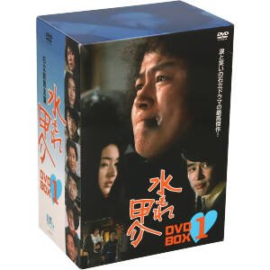 水もれ甲介 DVD-BOX1
