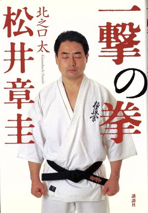 一撃の拳 松井章圭