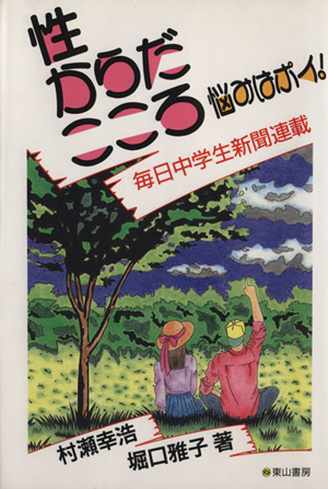 性・からだ・こころ 悩みはポイ！ 毎日中学生新聞連載