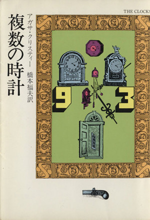 複数の時計 ハヤカワ文庫