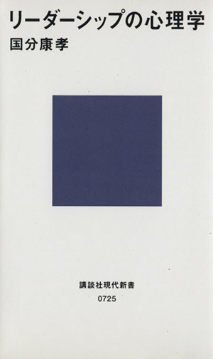 リーダーシップの心理学 講談社現代新書