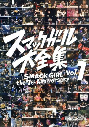 スマックガール大全集 SMACK GIRL THE 7th ANNIVERSARY vol.1