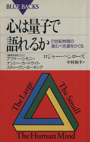 心は量子で語れるか ブルーバックス