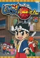 いくぜっ！源さん 第二巻