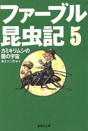 ファーブル昆虫記(5) カミキリムシの闇の宇宙 集英社文庫