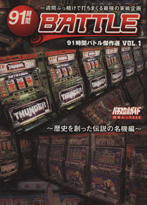 91時間バトル傑作選 歴史を創った伝説の名機編-1号 白夜ムック222