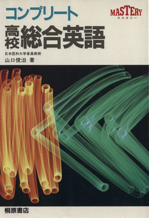 コンプリート 高校総合英語 マスタリー 新品本・書籍 | ブックオフ公式オンラインストア