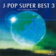 オルゴールRecollectセレクション J-POP SUPER BEST 3