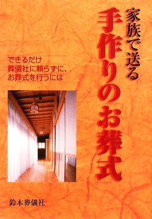 家族で送る手作りの「お葬式」 できるだけ葬儀社に頼らずに、お葬式を行うには