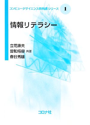 情報リテラシー コンピュータサイエンス教科書シリーズ1