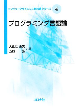 プログラミング言語論 コンピュータサイエンス教科書シリーズ4