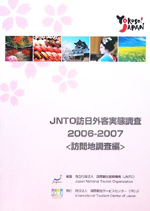 JNTO訪日外客実態調査(2006-2007) 訪問地調査編