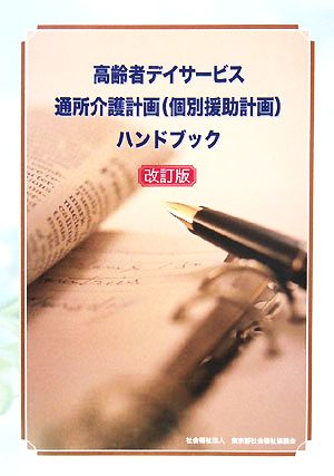 高齢者デイサービス通所介護計画ハンドブック