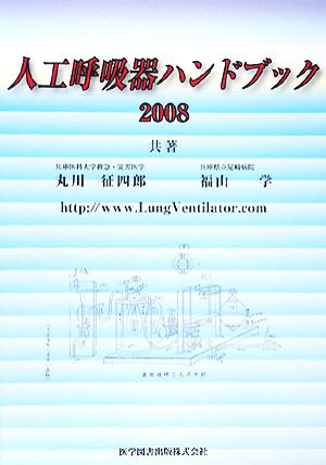 人工呼吸器ハンドブック(2008)