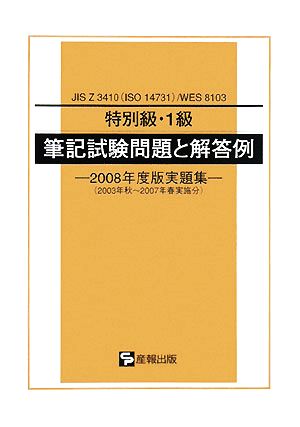 特別級・1級筆記試験問題と解答例 JIS Z3410/WES8103 2008年度版実題集