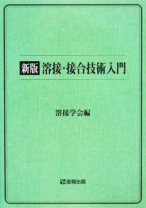 溶接・接合技術入門