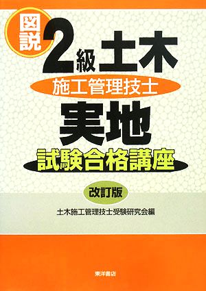 図説 2級土木施工管理技士実地試験合格講座