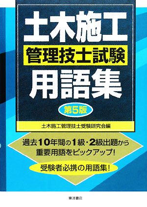 土木施工管理技士試験用語集