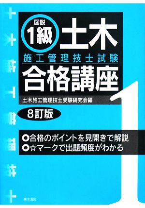 図説 1級土木施工管理技士試験合格講座