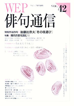 WEP俳句通信(VOL.42) 特別作品「冬の夜遊び」後藤比奈夫・特集 現代作家を読む