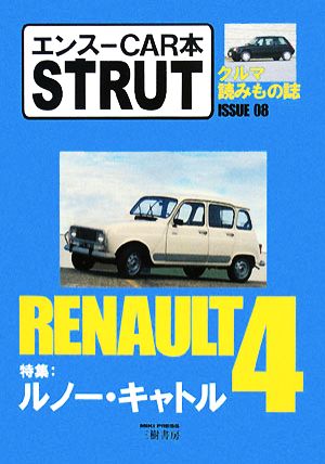 エンスーCAR本 STRUT ISSUE(08)特集 ルノー・キャトル