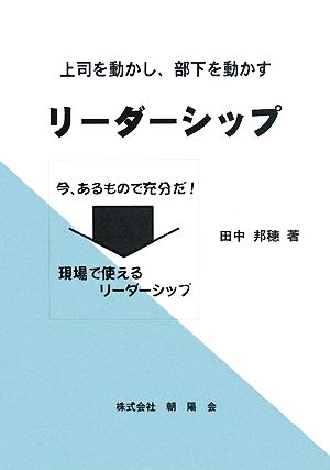 リーダーシップ 上司を動かし、部下を動す