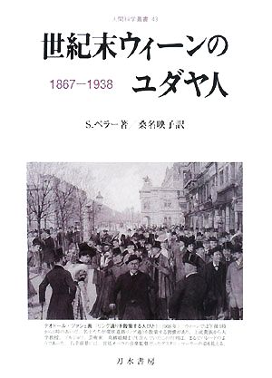 世紀末ウィーンのユダヤ人1867-1938人間科学叢書43