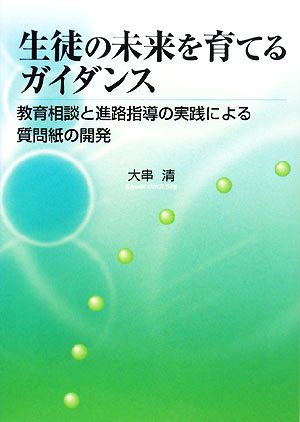 生徒の未来を育てるガイダンス 教育相談と進路指導の実践による質問紙の開発