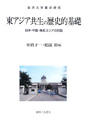 東アジア共生の歴史的基礎日本・中国・南北コリアの対話金沢大学重点研究