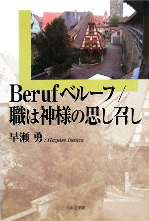 Berufベルーフ/職は神様の思し召し