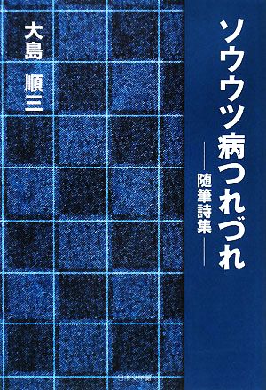 ソウウツ病つれづれ 随筆詩集