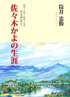 明治・大正・昭和・平成 時代を駆け抜けた佐々木かよの生涯