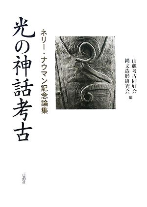 光の神話考古 ネリー・ナウマン記念論集