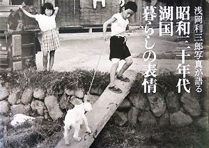 浅岡利三郎写真が語る昭和三十年代湖国暮らしの表情