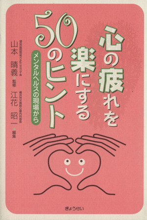 心の疲れを楽にする50のヒント メンタルヘルスの現場から