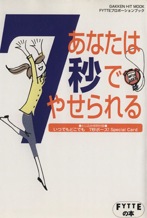 あなたは7秒でやせられる